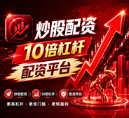 股票投资加速器｜配资炒股中心实时行情平台